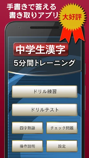 ดาวน์โหลด 中学生漢字５分間トレーニング ฟรี – ฝึกคันจิสำหรับนักเรียน - Screenshot 1